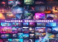 Steam高分游戏盘点，探索那些让人沉迷的数字世界奇观