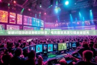 基辅Sli国际邀请赛精彩纷呈，电竞盛宴再度引爆全球目光