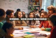 同学情教程，如何建立和维护深厚的同窗友谊