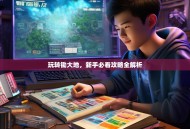 玩转锄大地，新手必看攻略全解析