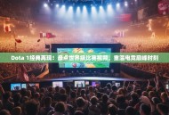 Dota 1经典再现！盘点世界级比赛视频，重温电竞巅峰时刻