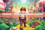 探索迷你世界，一款充满创造与冒险的迷你世界下载游戏专题解析