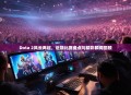 Dota 2风云再起，近期比赛盘点与精彩瞬间回顾