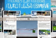 Windows 7硬盘安装教程，轻松完成系统迁移与升级