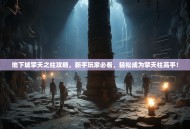 地下城擎天之柱攻略，新手玩家必看，轻松成为擎天柱高手！