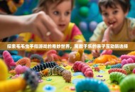 探索毛毛虫手指游戏的奇妙世界，寓教于乐的亲子互动新选择