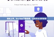轻松上手，Era App下载指南，让你的生活更智能！