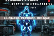 辐射4机械大师攻略，打造最强机械狂人，掌握科技的力量！