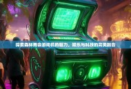 探索森林舞会游戏机的魅力，娱乐与科技的完美融合