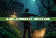 深入秘境，我的部落攻略全解析，带你征服未知领域！