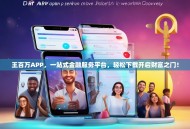 王百万APP，一站式金融服务平台，轻松下载开启财富之门！