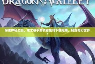 探索神秘之旅，龙之谷手游贤者坐骑下载指南，畅游奇幻世界！