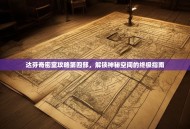 达芬奇密室攻略第四部，解锁神秘空间的终极指南