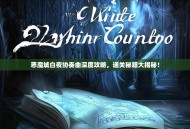 恶魔城白夜协奏曲深度攻略，通关秘籍大揭秘！