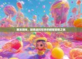 果冻游戏，探索虚拟世界的甜蜜冒险之旅