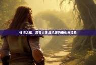 怀旧之旅，魔兽世界单机版的重生与探索