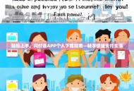 轻松上手，闪付通APP个人下载指南—畅享便捷支付生活