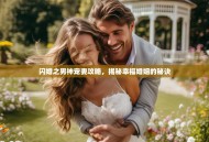 闪婚之男神宠妻攻略，揭秘幸福婚姻的秘诀