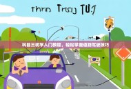 科目三初学入门教程，轻松掌握道路驾驶技巧