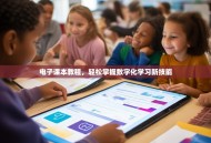电子课本教程，轻松掌握数字化学习新技能