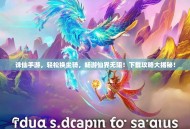 诛仙手游，轻松换坐骑，畅游仙界无阻！下载攻略大揭秘！