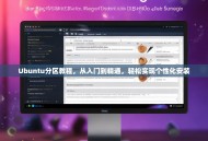 Ubuntu分区教程，从入门到精通，轻松实现个性化安装