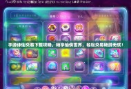 手游诛仙交易下载攻略，畅享仙侠世界，轻松交易畅游无忧！