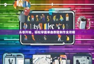 从零开始，轻松掌握单曲教程制作全攻略