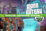 侠盗猎车5攻略，轻松解锁游戏乐趣，成为街头传奇！