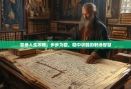 官场人生攻略，步步为营，稳中求胜的职场智慧