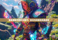 像素游戏中的RPG魅力，复古与创新的完美结合