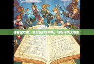 弹弹堂攻略，全方位打法解析，轻松闯关无难度！