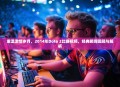 重温激情岁月，2014年Dota 2比赛视频，经典瞬间回顾与解析
