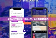 快手APP下载攻略，轻松上手，体验短视频的魅力