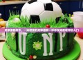 足球蛋糕制作，一场甜蜜的足球盛宴—详尽视频教程带您入门