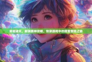 穿越诸天，解锁男神攻略，快穿游戏中的甜蜜冒险之旅