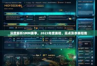 深度解析SMM赛事，2023年度赛程、亮点及参赛指南