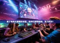 奥丁电竞大赛精彩纷呈，选手们激情碰撞，实力对决！