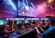 奥丁电竞大赛精彩纷呈，选手们激情碰撞，实力对决！