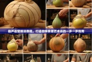 葫芦造型绑法教程，打造独特家居艺术品的一步一步指南