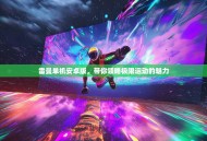 雷曼单机安卓版，带你领略极限运动的魅力