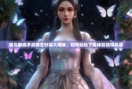 倩女幽魂手游蝶恋时装大揭秘，如何轻松下载体验独特风华