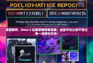 深度解析，Dota 2 比赛录像回看指南，这些平台让你不错过每一场精彩对决！