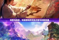 探索与传承，传画游戏的文化之旅与创新发展