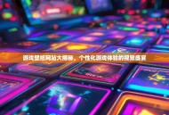 游戏壁纸网站大揭秘，个性化游戏体验的视觉盛宴