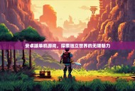 安卓版单机游戏，探索独立世界的无限魅力