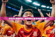 同福3队荣耀时刻！独家揭秘比赛录像精彩瞬间