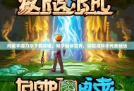 问道手游力水下载攻略，畅享仙侠世界，体验独特水元素玩法