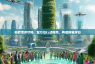 拯救地球攻略，全方位行动指南，共建绿色家园