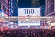TI10全球总决赛日期公布，电竞爱好者翘首以盼的盛宴即将来临！